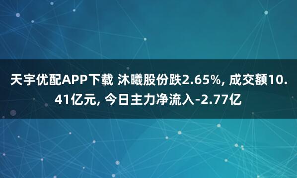 天宇优配APP下载 沐曦股份跌2.65%, 成交额10.41亿元, 今日主力净流入-2.77亿